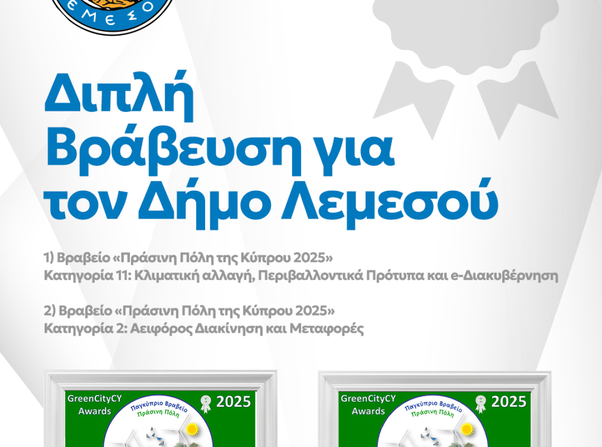 Ο Δήμος Λεμεσού τιμήθηκε με δύο Παγκύπρια Βραβεία Πράσινης Πόλης για το 2025